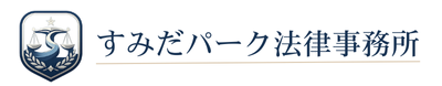 すみだパーク法律事務所